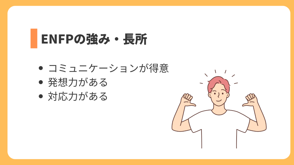 ENFPの強み・長所