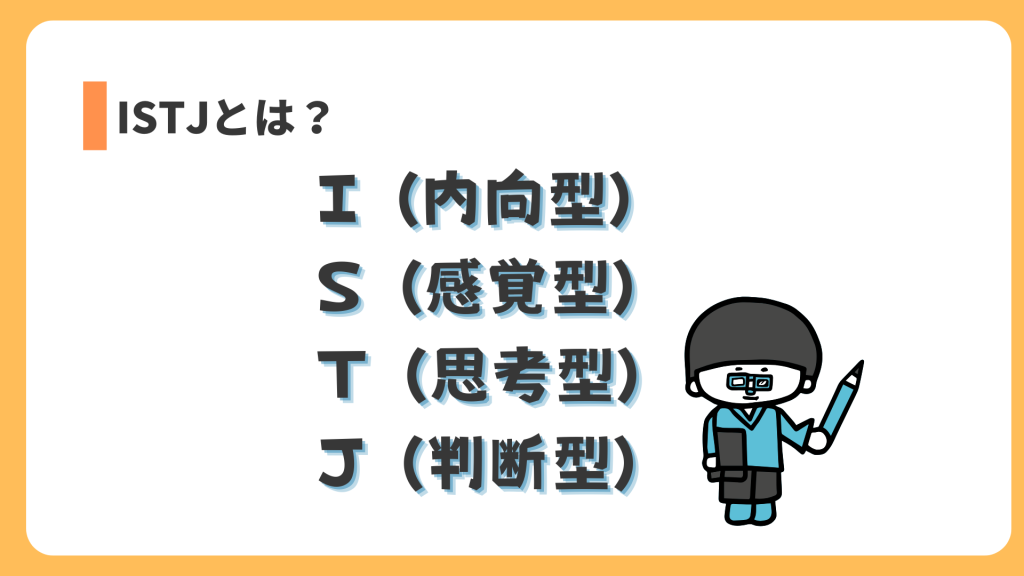 ISTJとは？