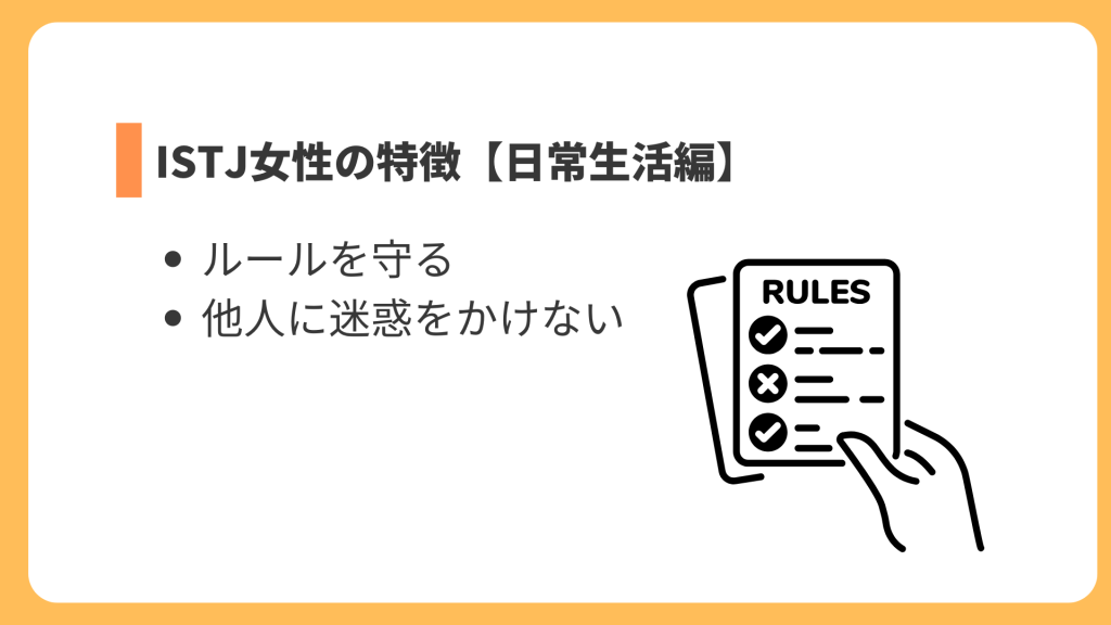 ISTJ女性の特徴【日常生活編】