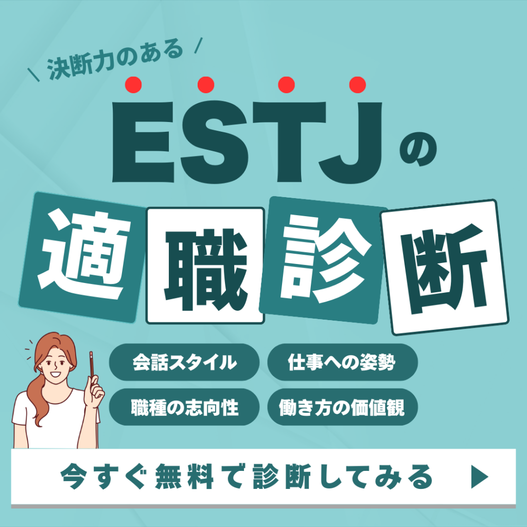 ESTJ＿CTA