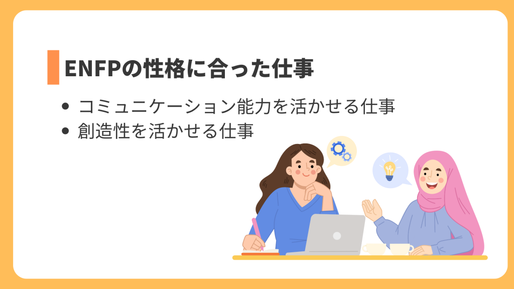ENFPの性格に合った仕事
