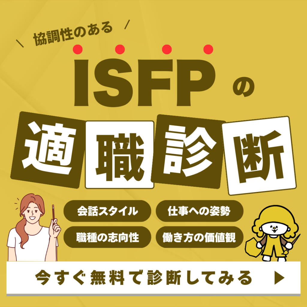 ISFP＿CTA