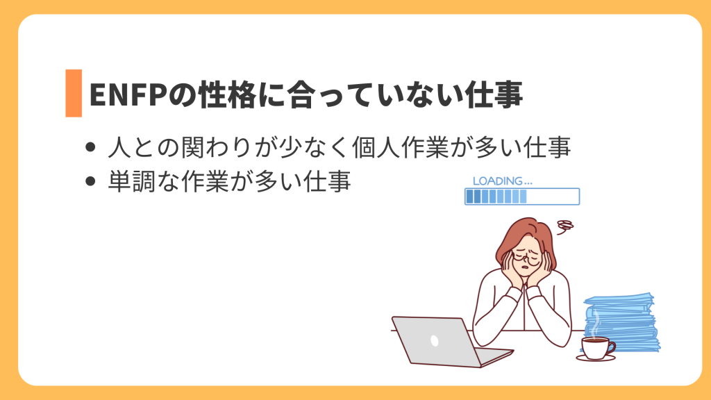 ENFPの性格に合っていない仕事