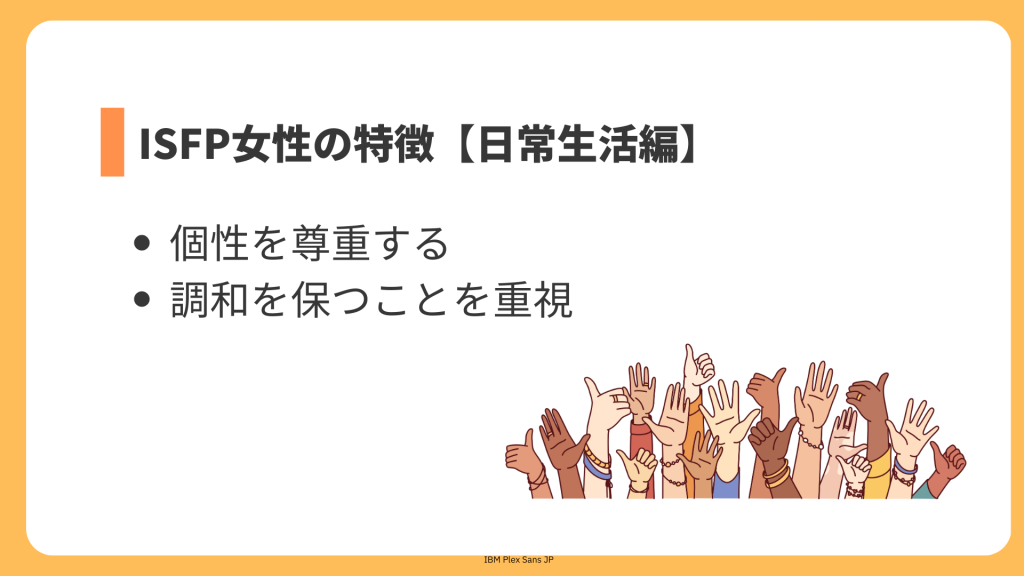 ISFP女性の特徴【日常生活編】