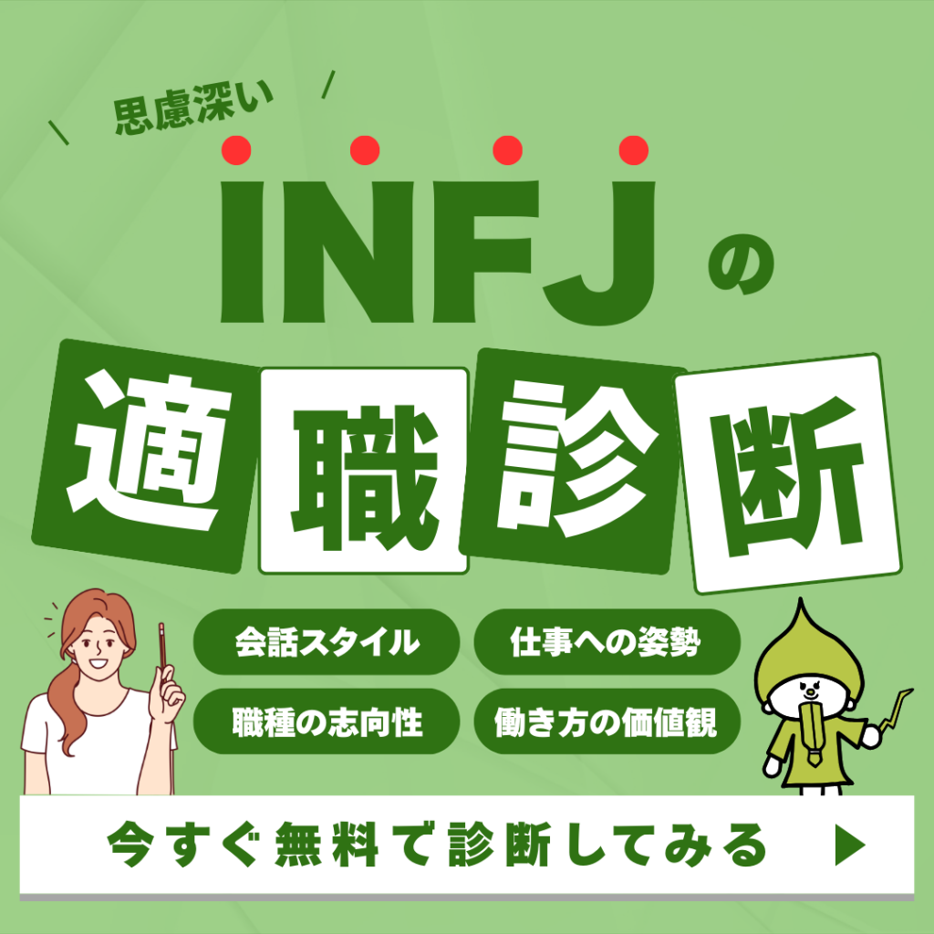 INFJ 適職診断