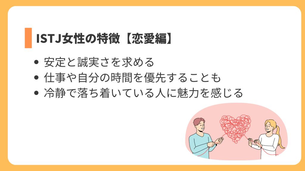 ISTJ女性の特徴【恋愛編】