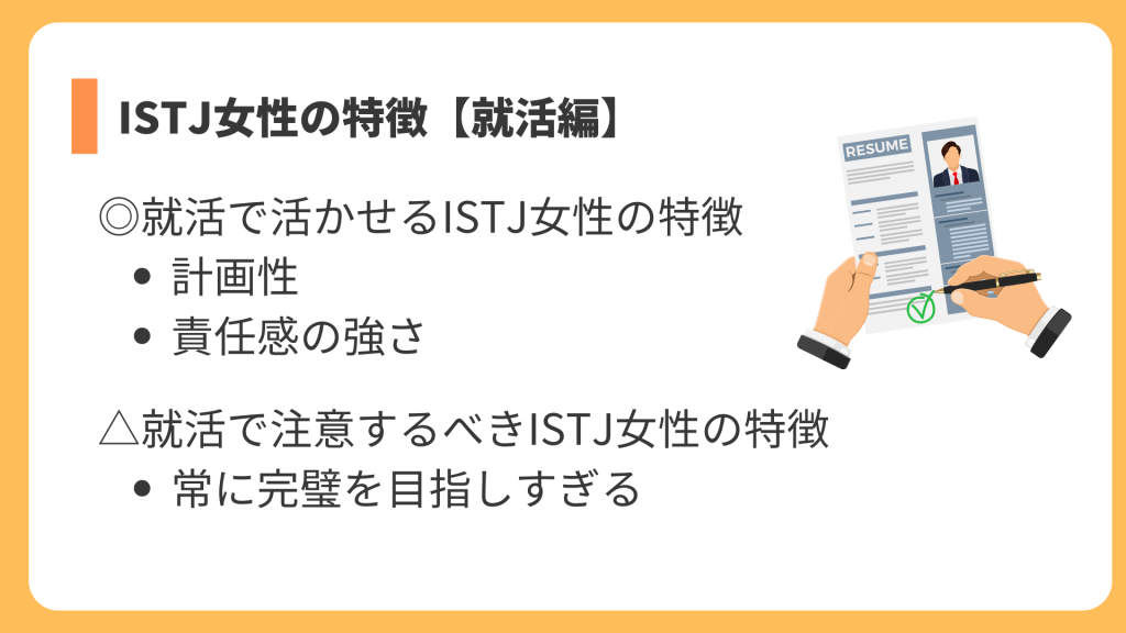 ISTJ女性の特徴【就活編】