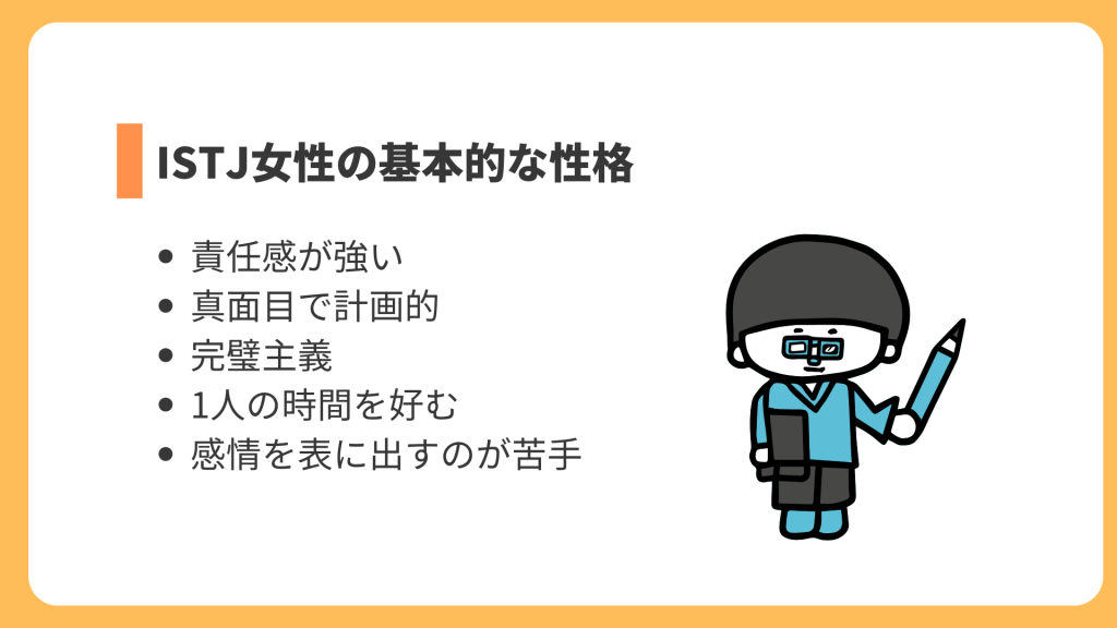 ISTJ女性の基本的な性格