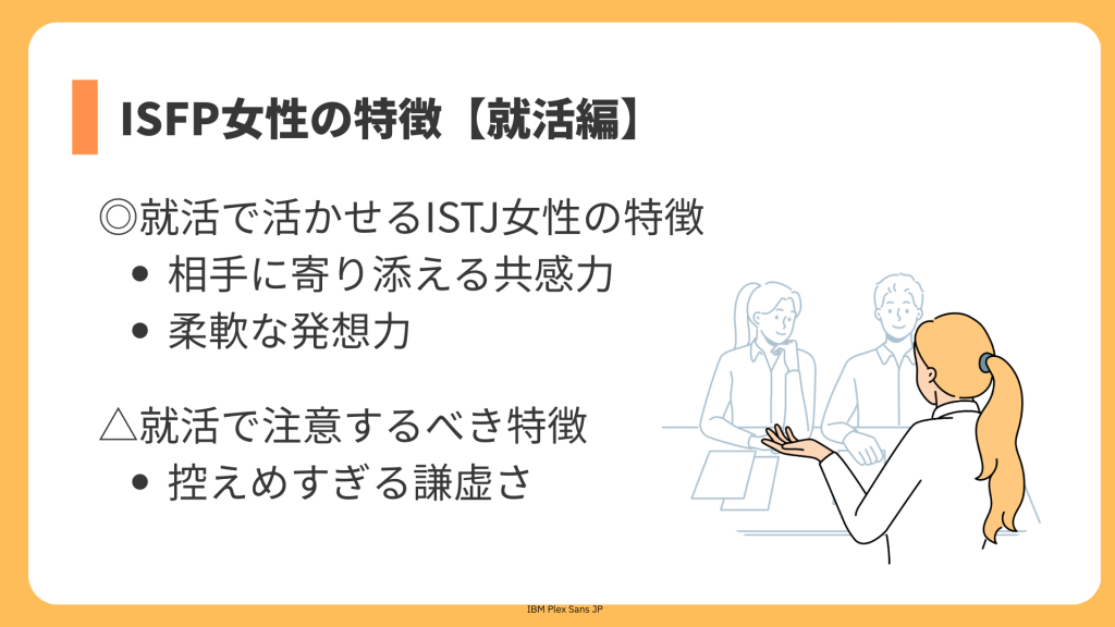 ISFP女性の特徴【就活編】