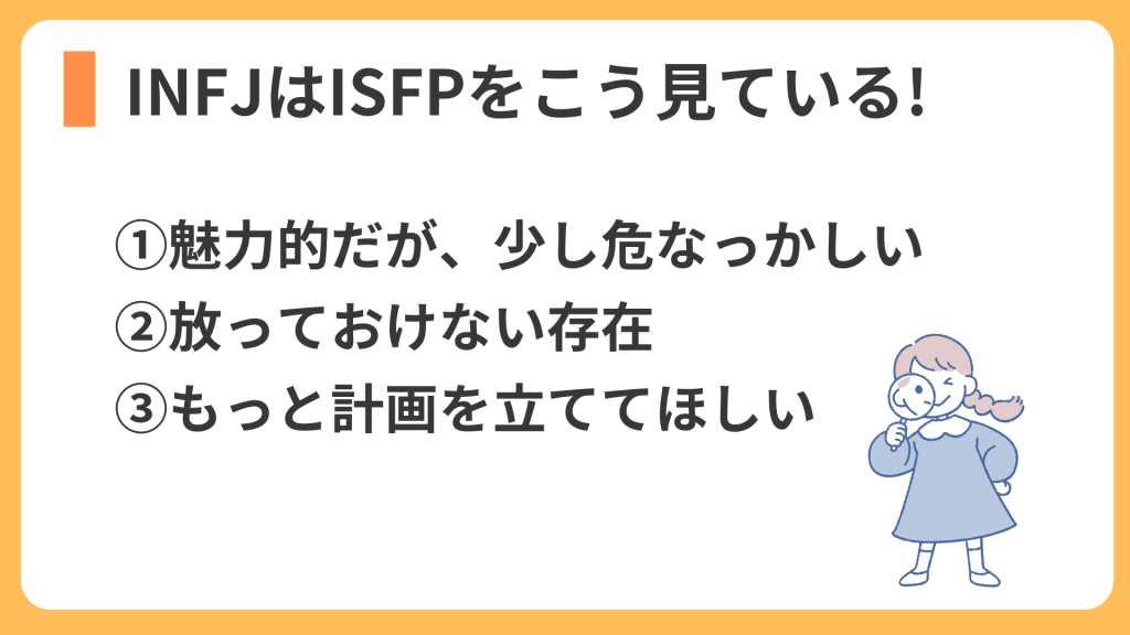 INFJはISFPをこう見ている！