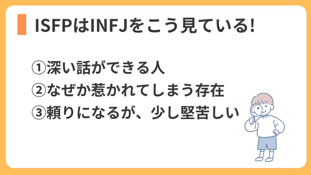 ISFPはINFJをこう見ている！
