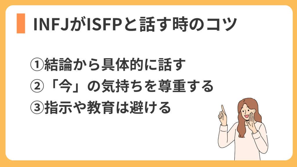 INFJがISFPと話す時のコツ