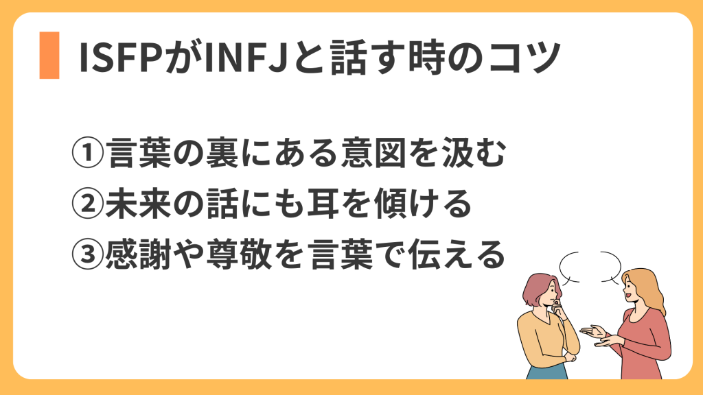 ISFPがINFJと話す時のコツ