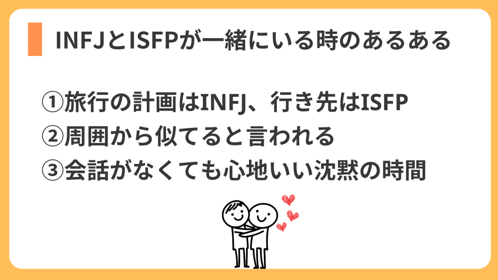 INFJとISFPが一緒にいる時のあるある