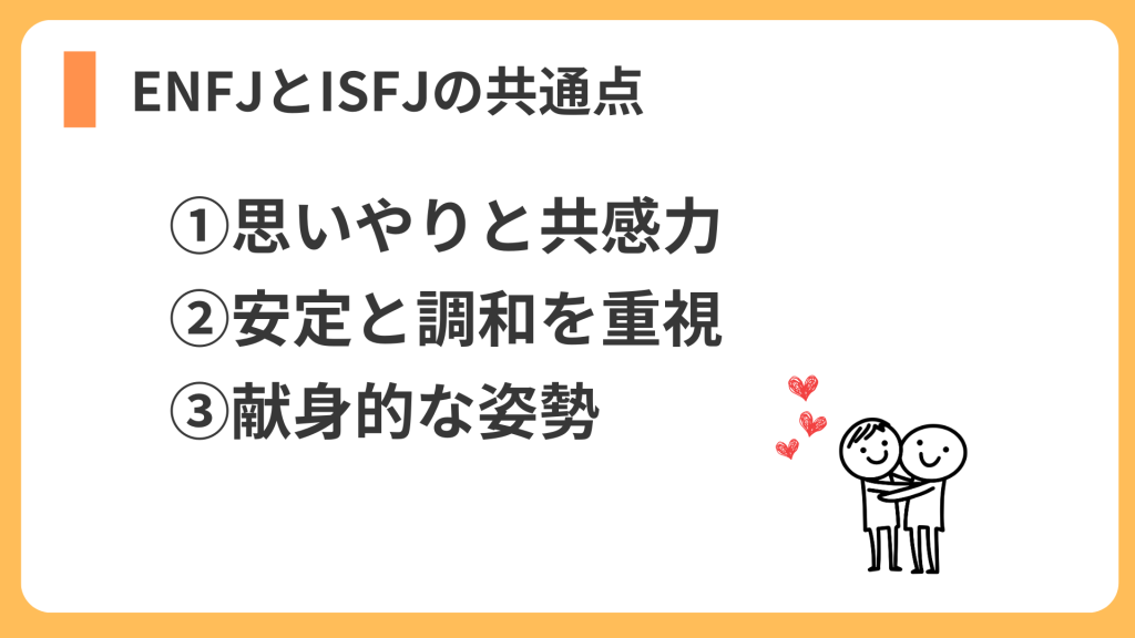 ENFJとISFJの共通点