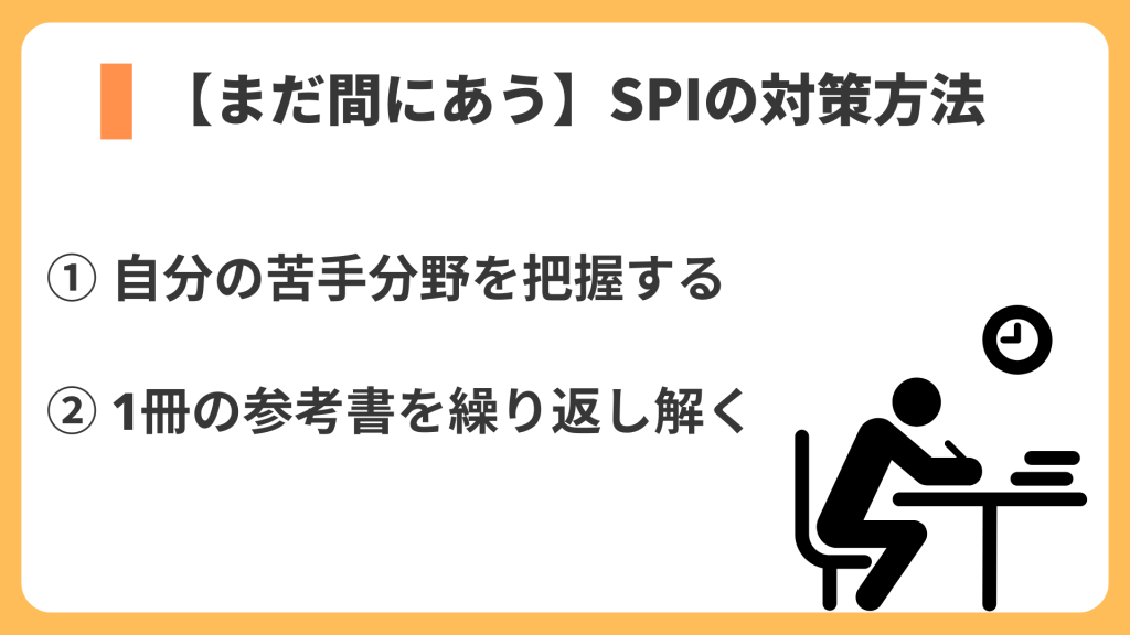 【まだ間にあう】spiの対策方法