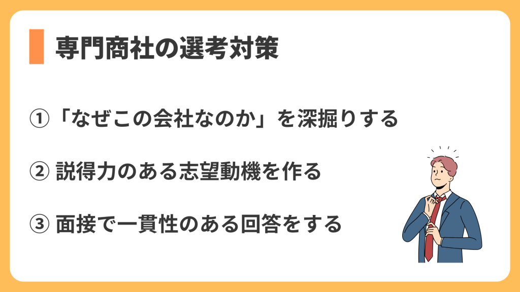 専門商社の選考対策