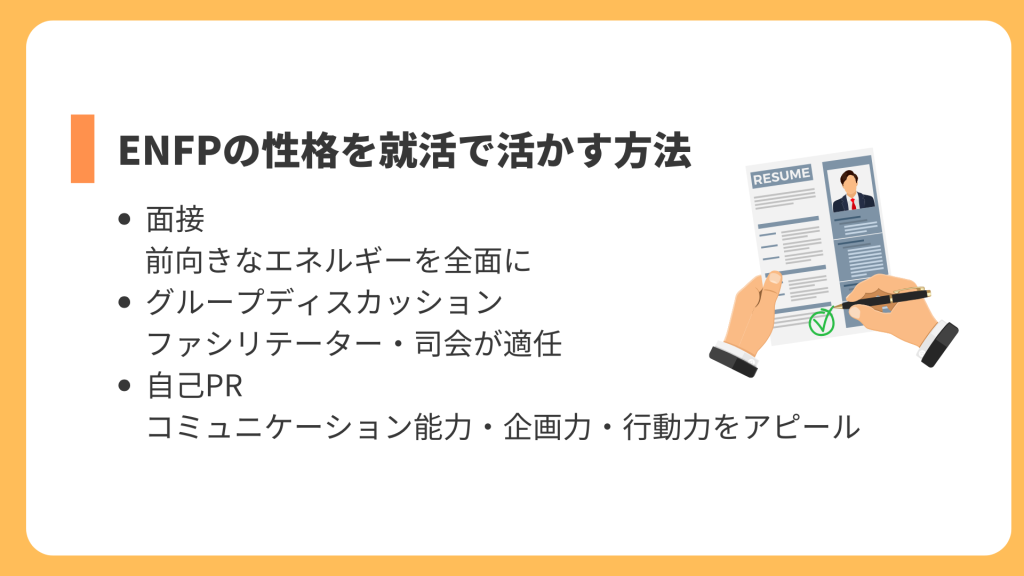 ENFPの性格を就活で活かす方法