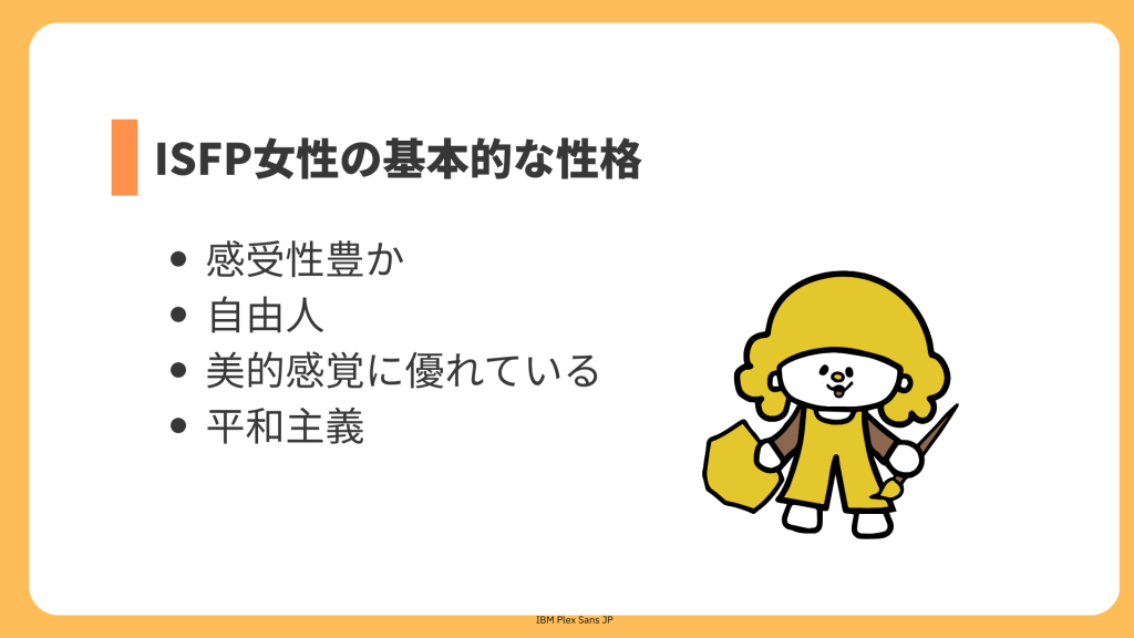 ISFP女性の基本的な性格
