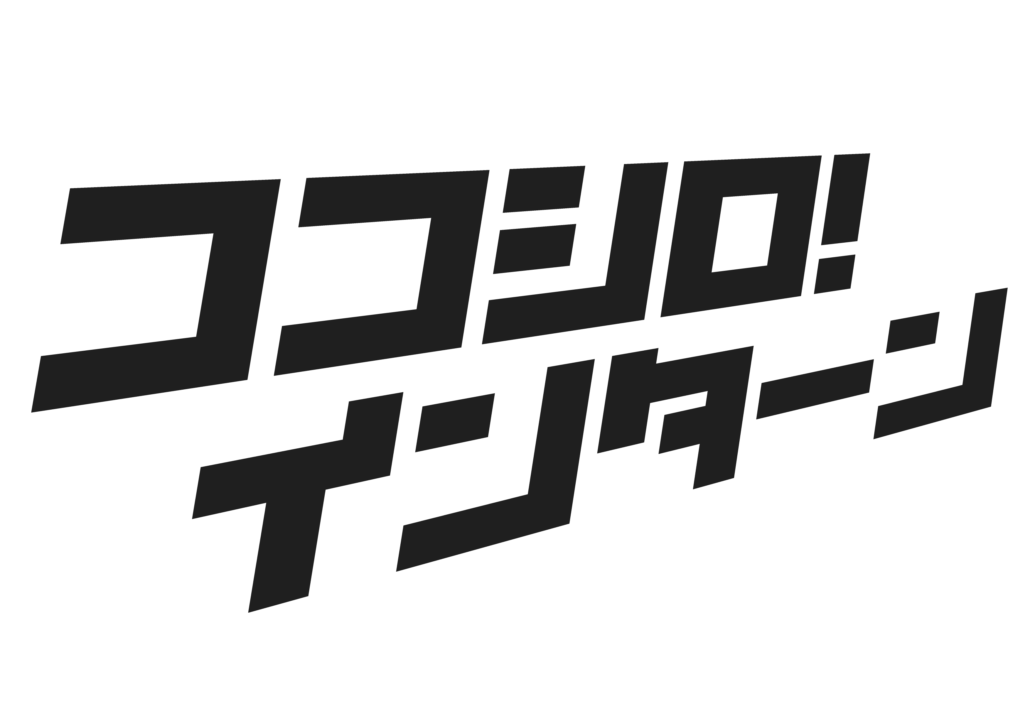 ココシロインターン
