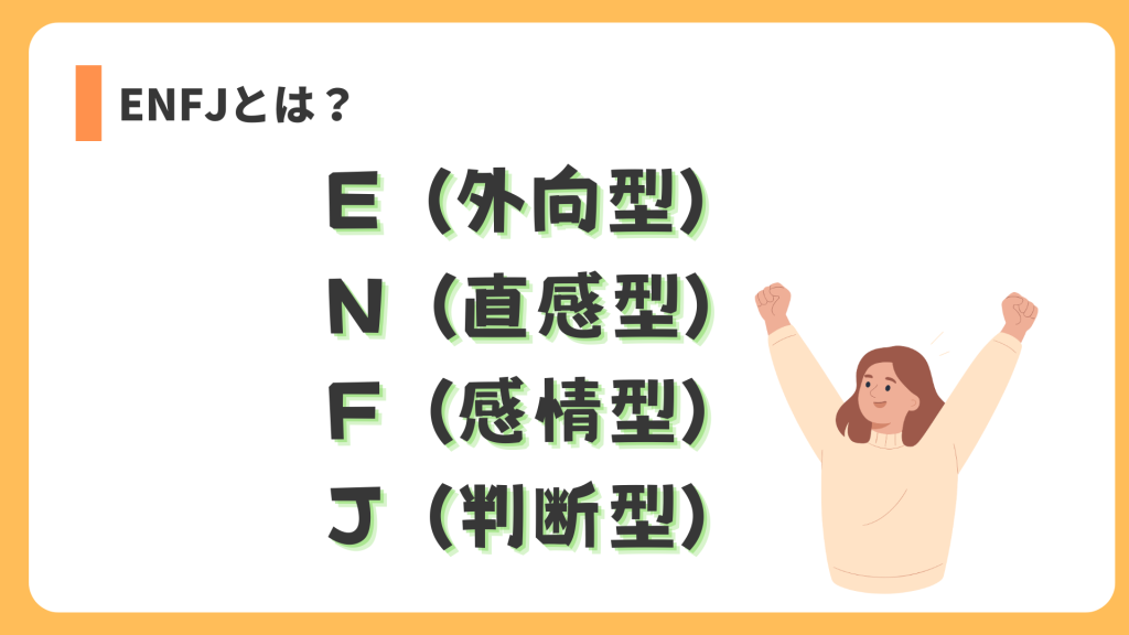 ENFJとは?