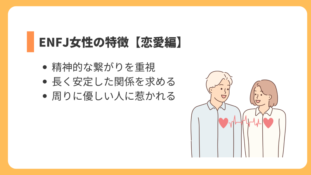 ENFJ女性の特徴【恋愛編】