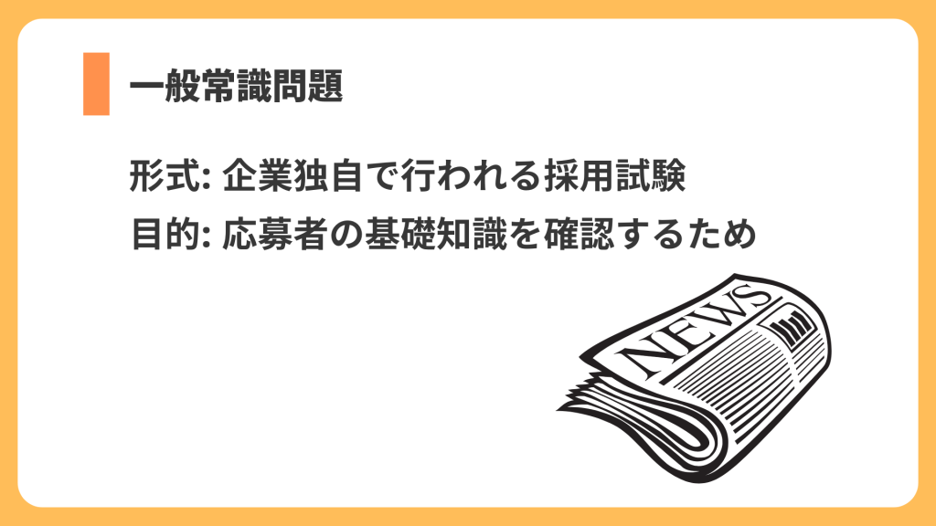 一般常識 リスト