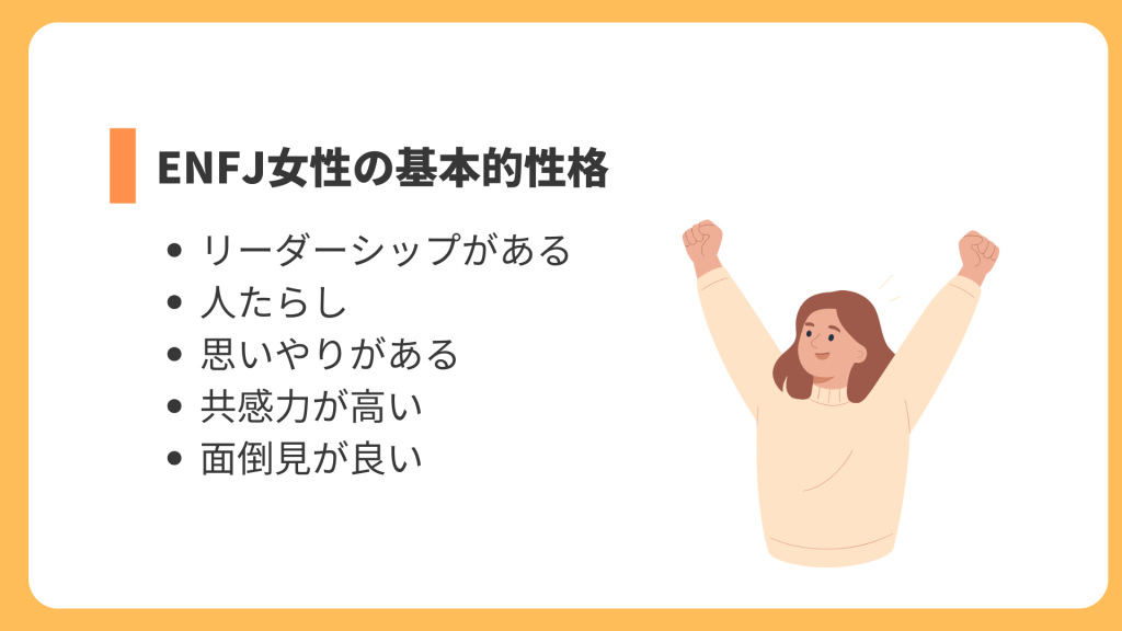 ENFJ女性の基本的性格