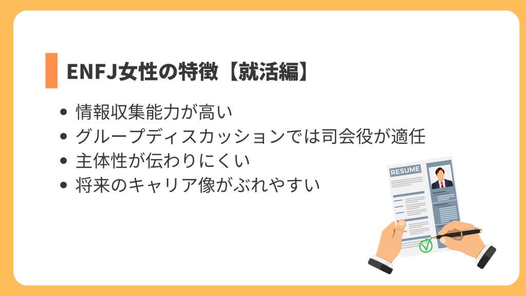 ENFJ女性の特徴【就活編】