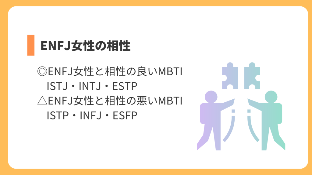 ENFJ女性の相性