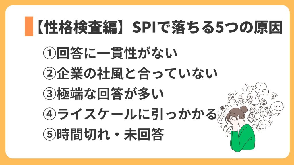 【性格検査編】SPIで落ちる5つの原因