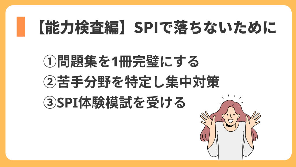 【能力検査編】SPIで落ちないための対策法