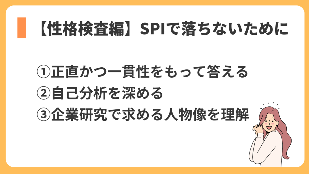 【性格検査編】SPIで落ちないための対策法
