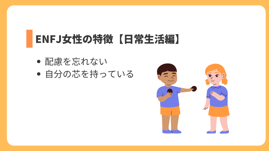 ENFJ女性の特徴【日常生活編】