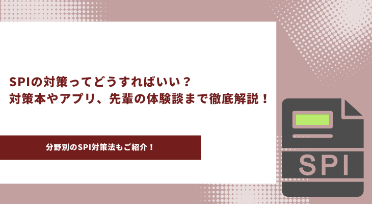 SPI 対策　アイキャッチ