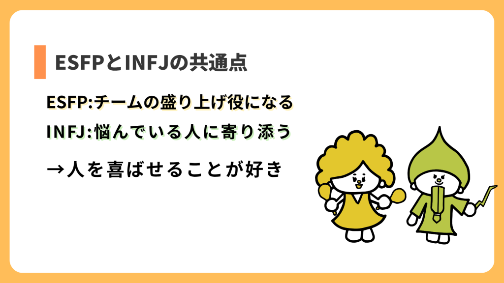 ESFPとINFJの共通点