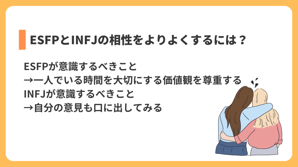 ESFPとINFJの相性をよりよくするには？