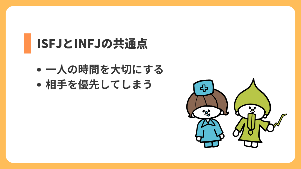 ISFJとINFJの共通点