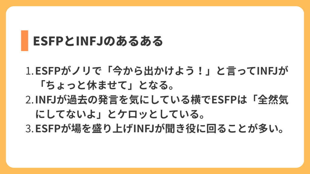 ESFPとINFJのあるある
