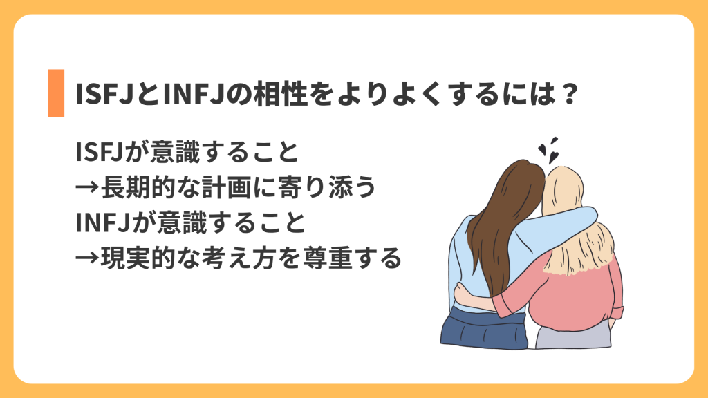 ISFJとINFJの相性をよりよくするには？