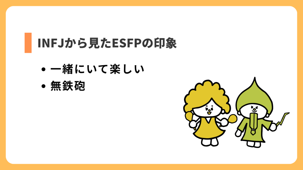 INFJから見たESFPの印象