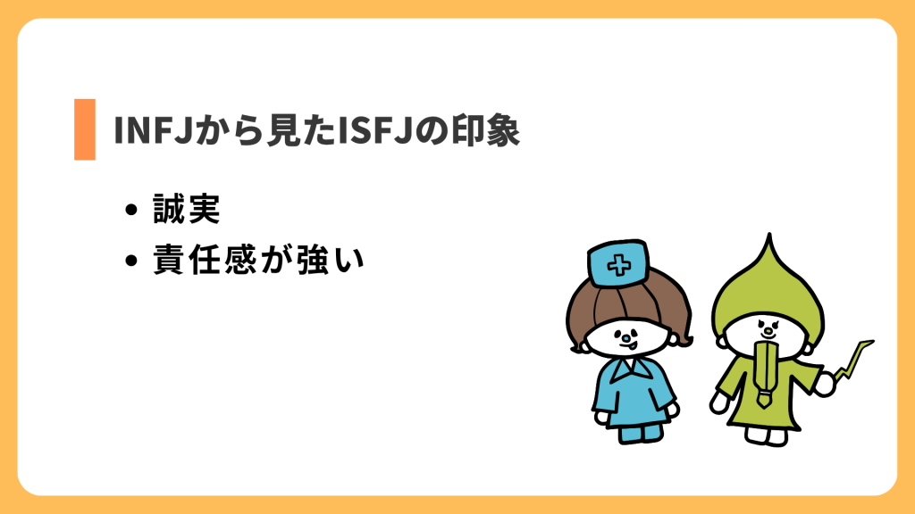 INFJから見たISFJの印象