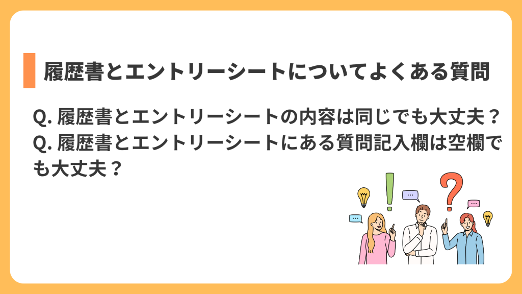 履歴書とエントリーシートについてよくある質問