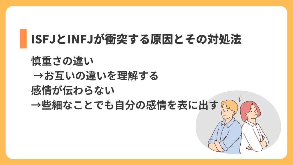 ISFJとINFJが衝突する原因とその対処法