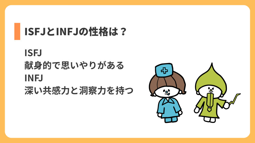 ISFJとINFJの性格は？