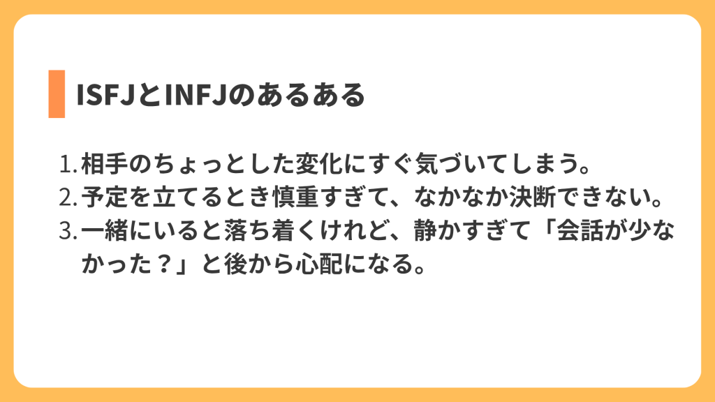 ISFJとINFJのあるある