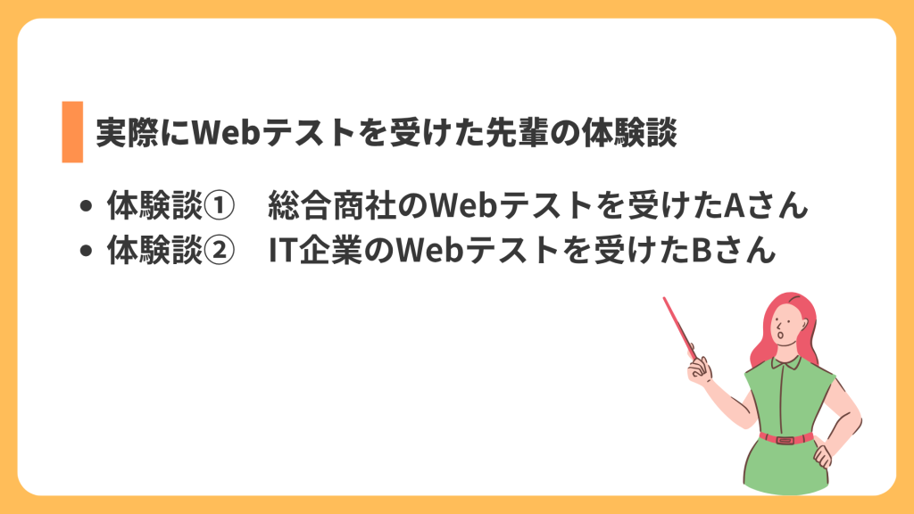 実際にWebテストを受けた先輩の体験談