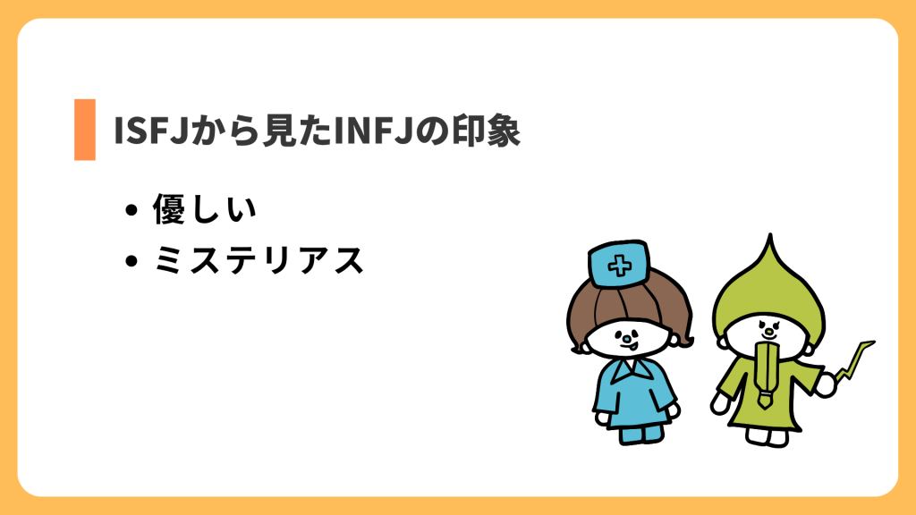 ISFJから見たINFJの印象