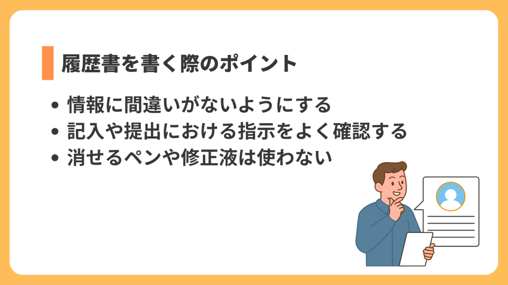 履歴書を書く際のポイント