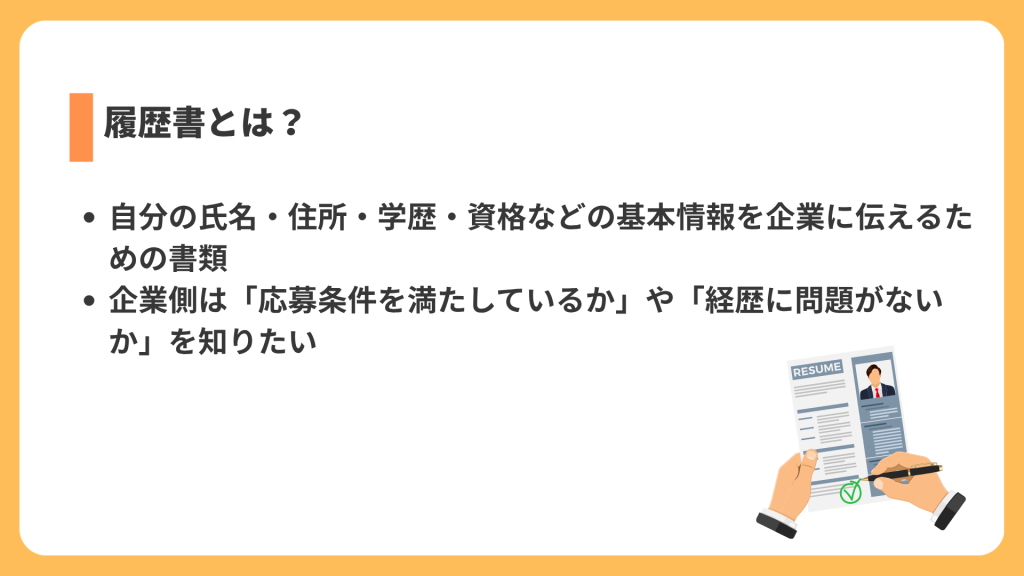 履歴書とは?